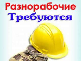 Требуются физически крепкие разнорабочие