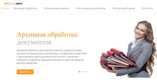 PROArhivINFO - Хранение документов
