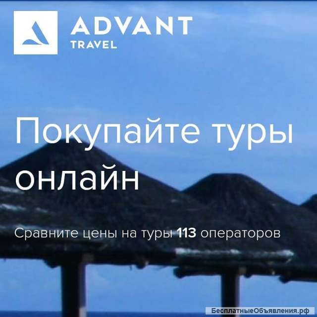 Горячие туры без посредников