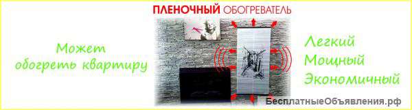 Настенные пленочные инфракрасные обогреватели