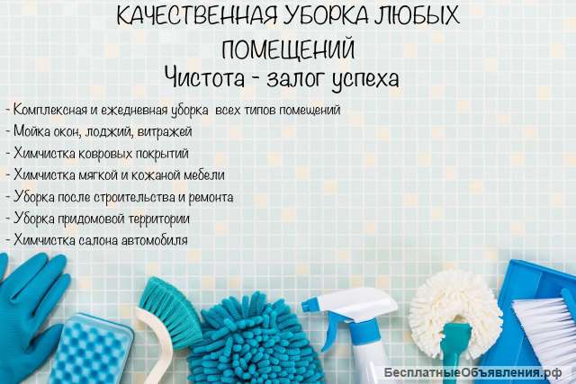 Уборка квартир, помещений