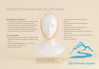 Компрессионная маска для лица