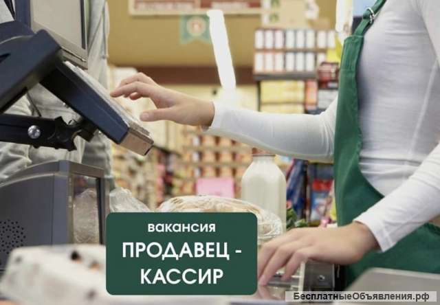 Требуется продавец-кассир