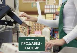 Требуется продавец-кассир