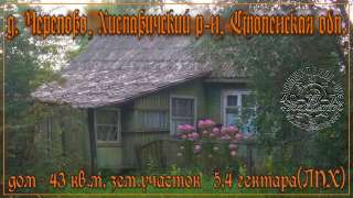 Дом 43 кв.м., на зем.участке 5,5ГА, для ЛПХ, коммуникации