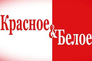 Красное&Белое