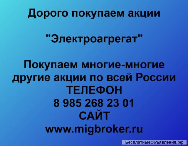 Покупаем акции ОАО Электроагрегат и любые другие акции по всей России