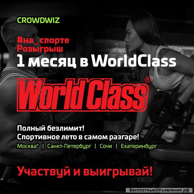 Месяц бесплатных тренировок в Worldclass