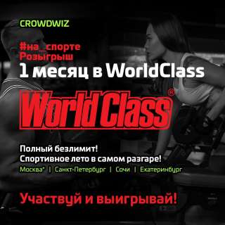 Месяц бесплатных тренировок в Worldclass