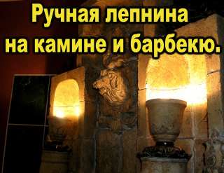 Ручная лепнина на камине, барбекю.Защитный экран для печи в парную
