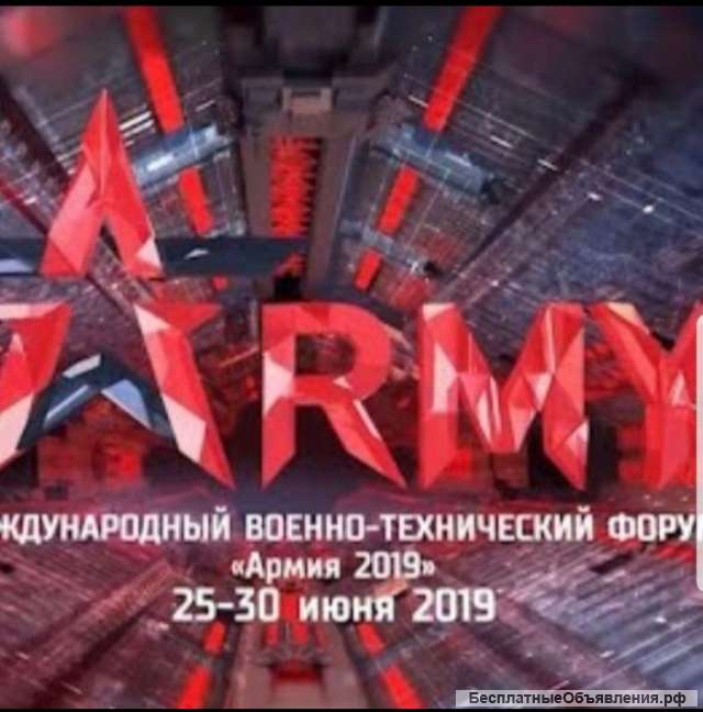 Форум Армия 2019