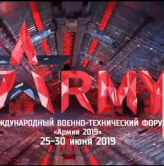 Форум Армия 2019