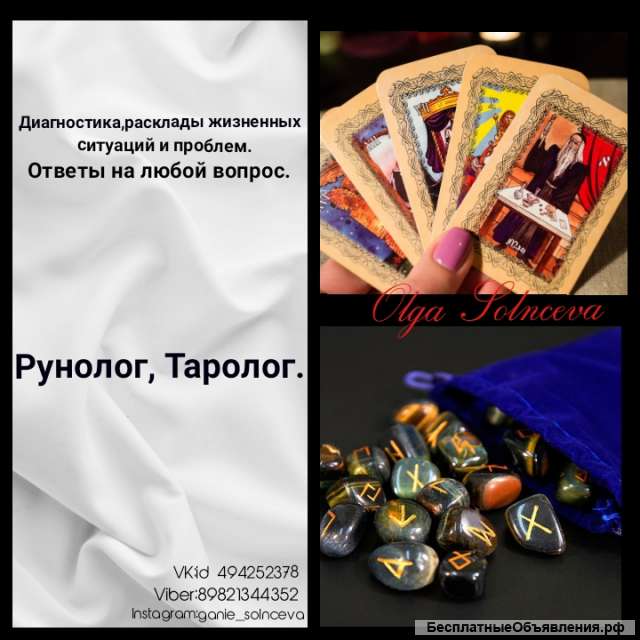Таролог, Рунолог