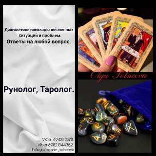 Таролог, Рунолог