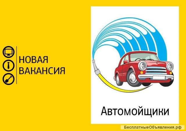 Автомойщик.Детейлер