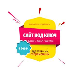 Создание сайтов под ключ