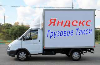 Подключение водителей к Яндекс.Грузовое Такси