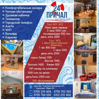 Гостевой дом «Причал 24» 0705 21 04 04