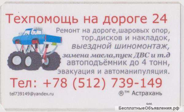 Техпомощь на дороге 24 ч.Астрахань.