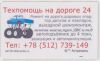 Техпомощь на дороге 24 ч.Астрахань.