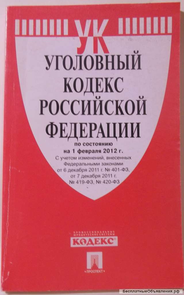 Уголовный кодекс РФ
