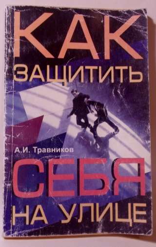 Как защитить себя на улице