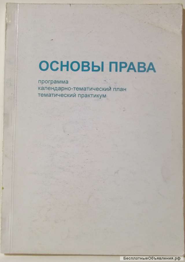 Основы права, Программа