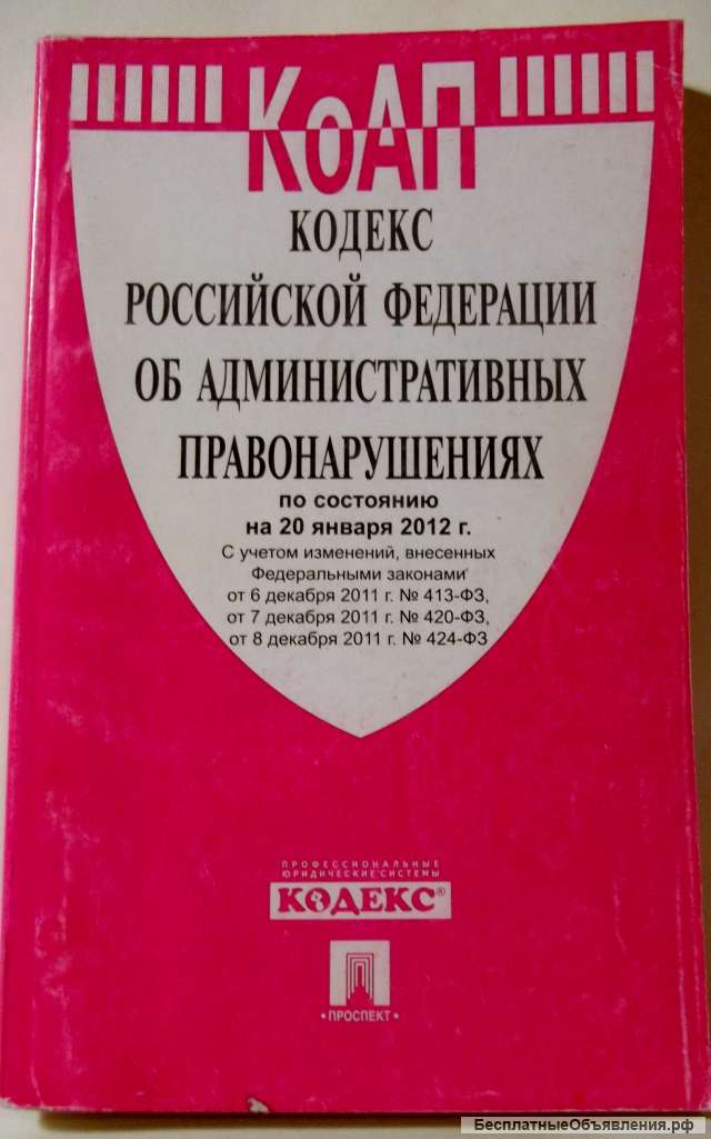 Кодекс РФ об административных нарушениях