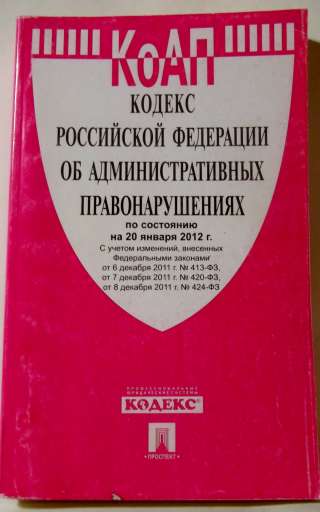 Кодекс РФ об административных нарушениях