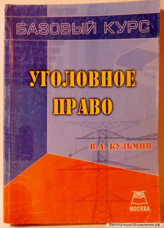 Уголовное право РФ
