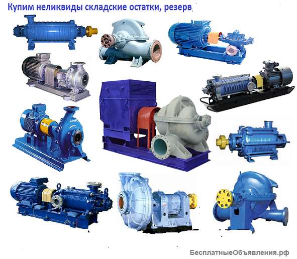 Купим насосы, электродвигатели, трансформаторы