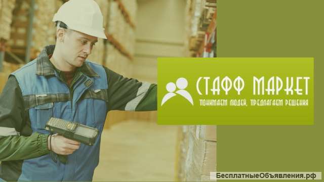 Комплектовщик (ца) на склад спортивных товаров вахта