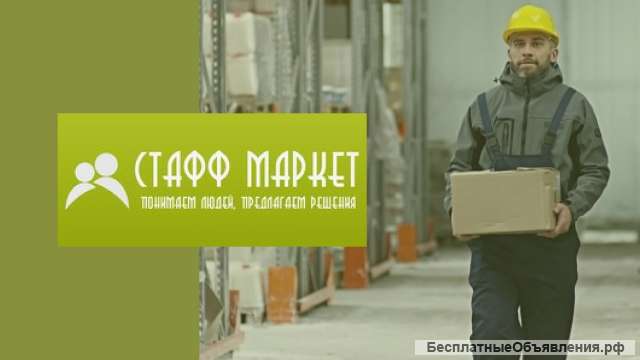 Разнорабочий на склад косметики и парфюмерии