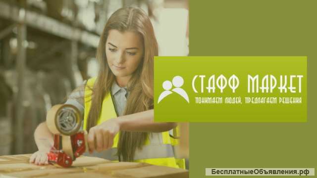 Упаковщик (ца) на склад косметики и парфюмерии