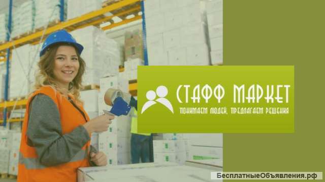 Упаковщик (ца) вахта с проживанием и питанием