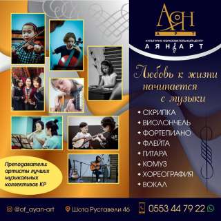 Культурно Образовательный центр "АЯН АРТ" 0553 44 79 22