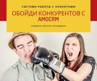 Интеграция amoCRM в бизнес