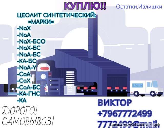 Куплю Цеолит синтетический марки NaX