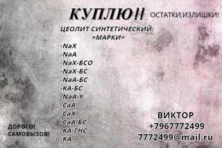 Куплю Цеолит синтетический марки Cax…