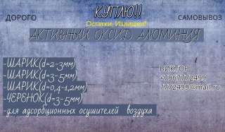 Скупаю Активный Оксид Алюминия. Шарик (d=2-3 мм)