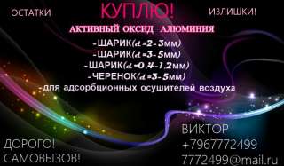 Скупаю Активный Оксид Алюминия…. Для адсорбционных осушителей воздуха.