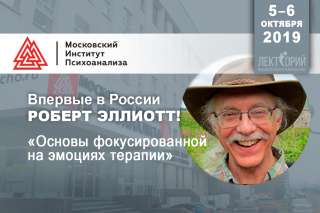 ВПЕРВЫЕ В РОССИИ РОБЕРТ ЭЛЛИОТТ Мастер-класс «Основы фокусированной на эмоциях терапии»