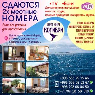 Сдаются 2х местные номера « GUEST HOUSE Колибри » 0558 02 52 67