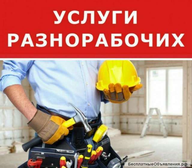 Разнорабочие, специалисты строительных профессий