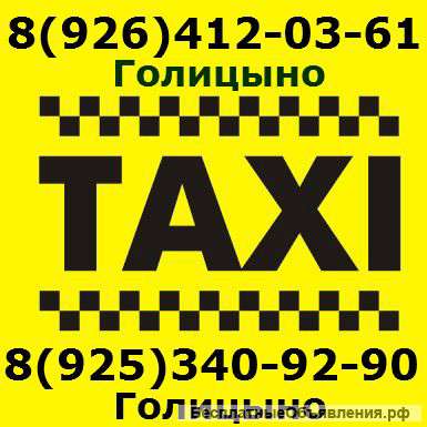 Такси Голицыно