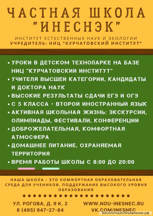 Частная школа "ИНЕСНЭК"