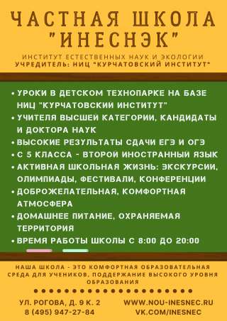 Частная школа "ИНЕСНЭК"