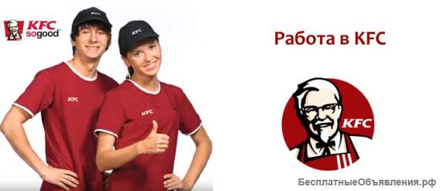 КФС требуется сотрудники
