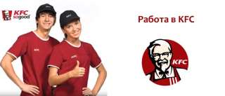 КФС требуется сотрудники
