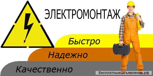Электромонтажные работ